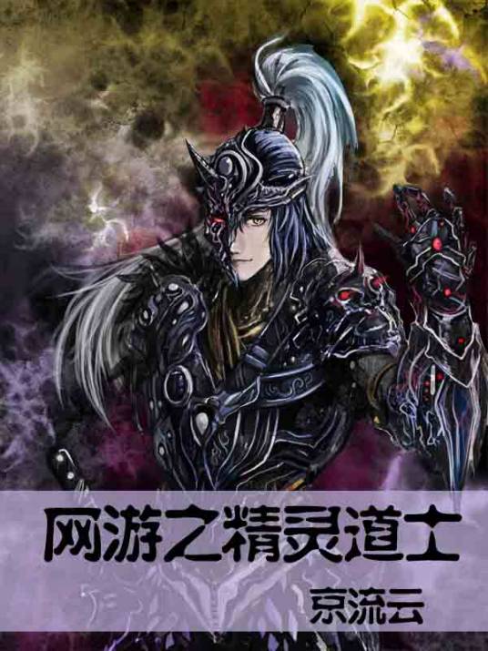 网游之精灵道士