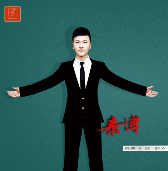 坚强的理由（秦博演唱歌曲）