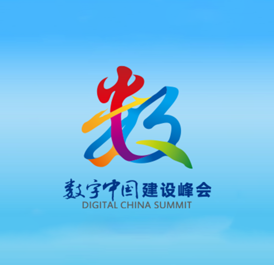第四届数字中国建设峰会