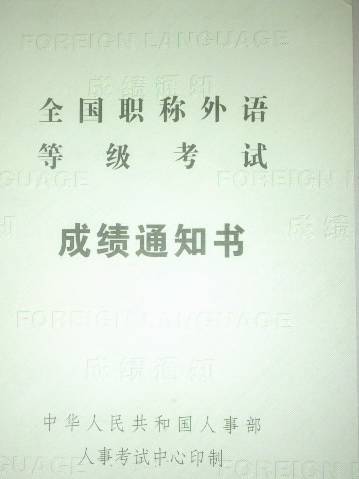 职称英语考试成绩有效期