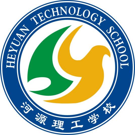 河源理工学校