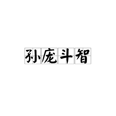 孙庞斗智（汉语成语）