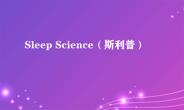Sleep Science（斯利普）