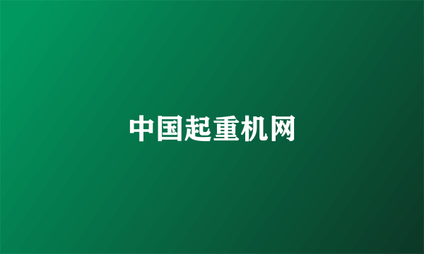 中国起重机网