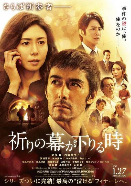 祈祷落幕时（日本2018年阿部宽主演电影）