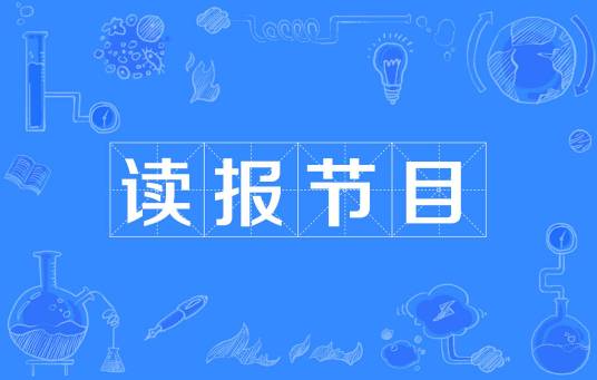 读报节目