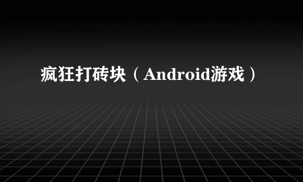疯狂打砖块（Android游戏）