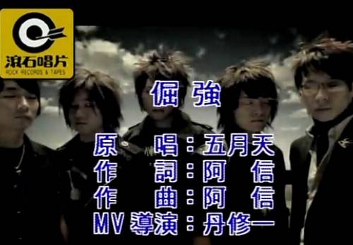 倔强（五月天演唱歌曲）