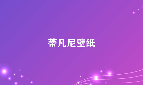 蒂凡尼壁纸