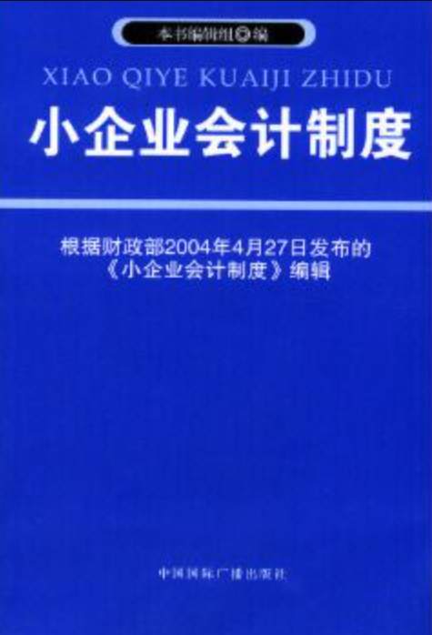 小企业会计制度