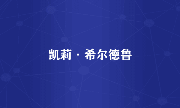 凯莉·希尔德鲁