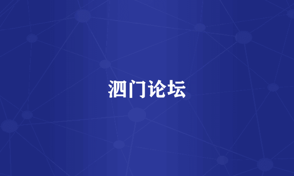 泗门论坛