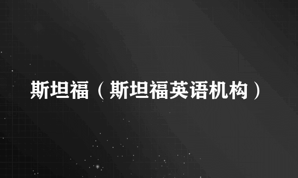 斯坦福（斯坦福英语机构）