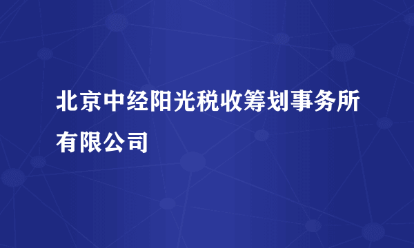 北京中经阳光税收筹划事务所有限公司