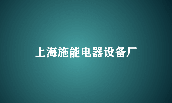 上海施能电器设备厂