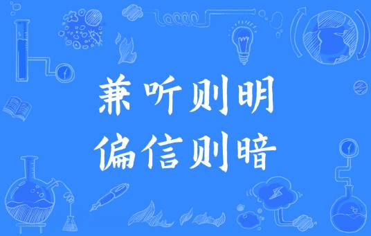兼听则明，偏信则暗