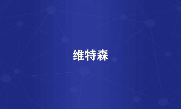 维特森