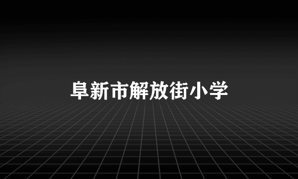 阜新市解放街小学
