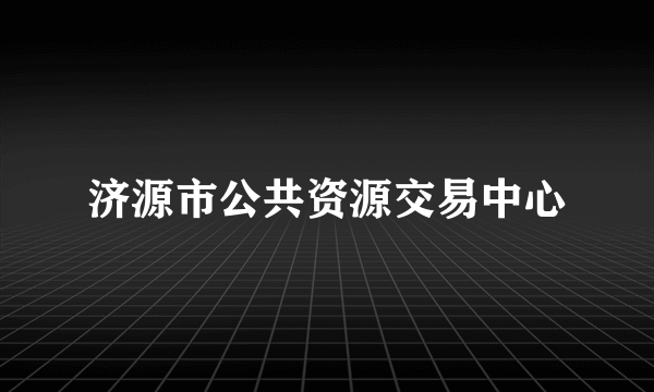 济源市公共资源交易中心