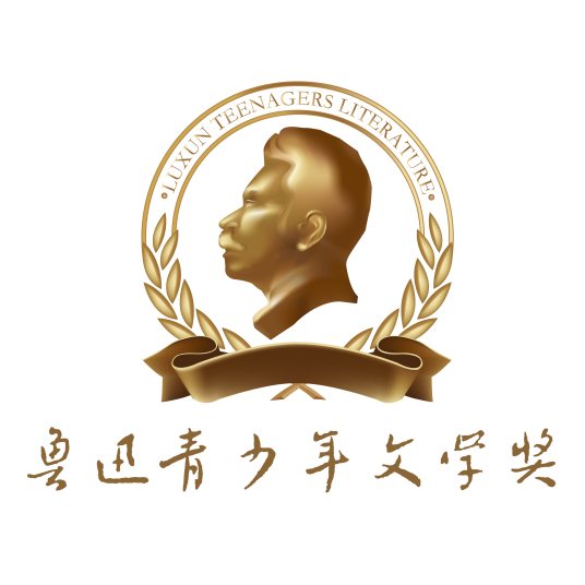 鲁迅青少年文学奖