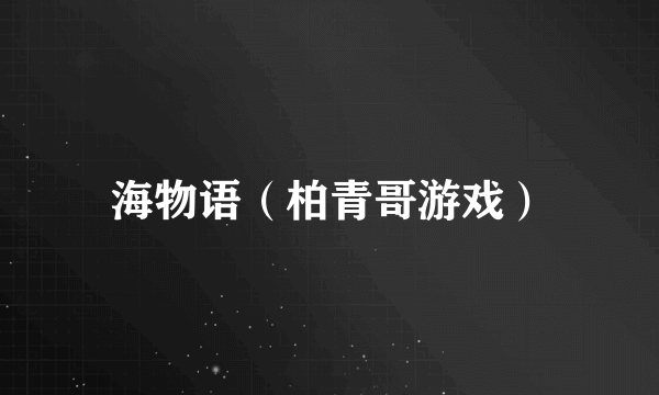 海物语（柏青哥游戏）