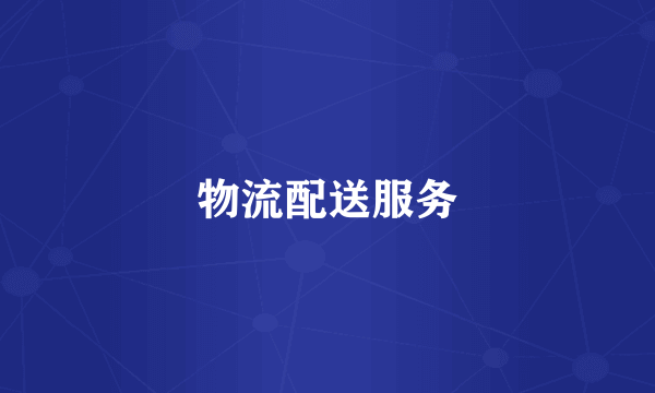 物流配送服务