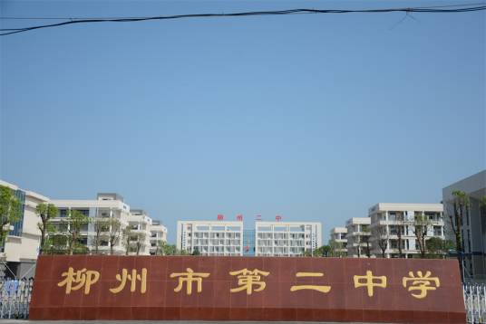 柳州市第二中学
