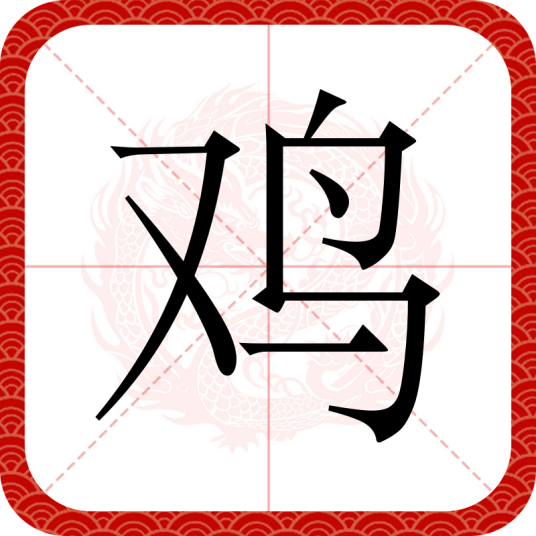 鸡（汉语汉字）