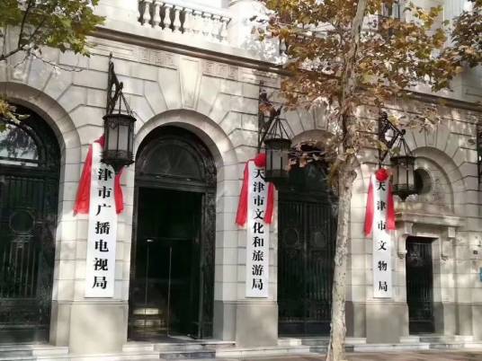 天津市文化和旅游局