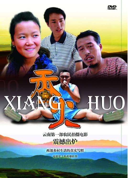 香火（2010年马应富执导电影）