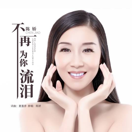 不再为你流泪（陈娇演唱歌曲）