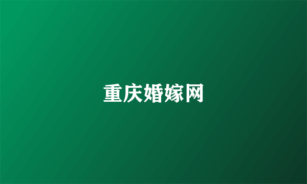重庆婚嫁网