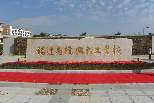 福建省侨兴轻工学校