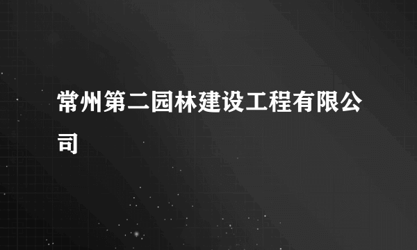常州第二园林建设工程有限公司