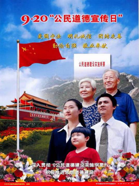 公民道德宣传日