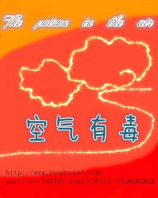 空气有毒