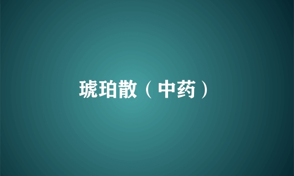 琥珀散（中药）