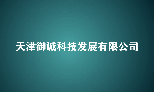 天津御诚科技发展有限公司