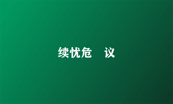 续忧危竑议