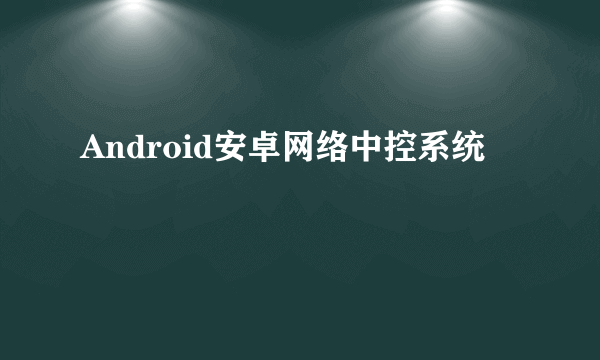 Android安卓网络中控系统