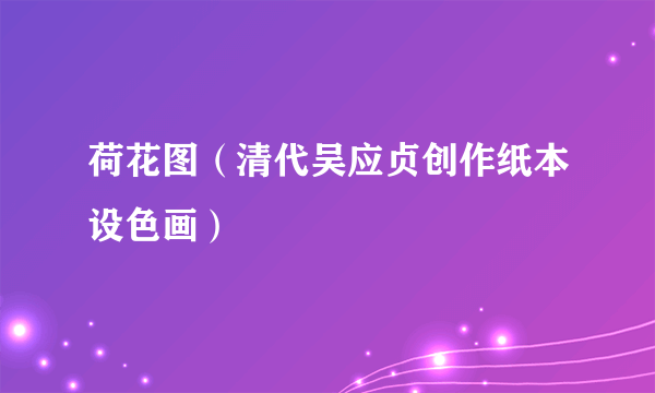 荷花图（清代吴应贞创作纸本设色画）