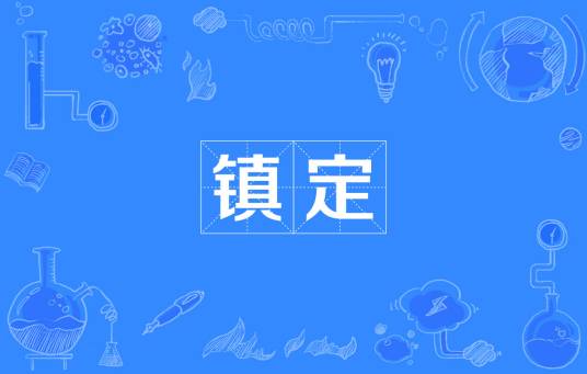 镇定（汉语词语）