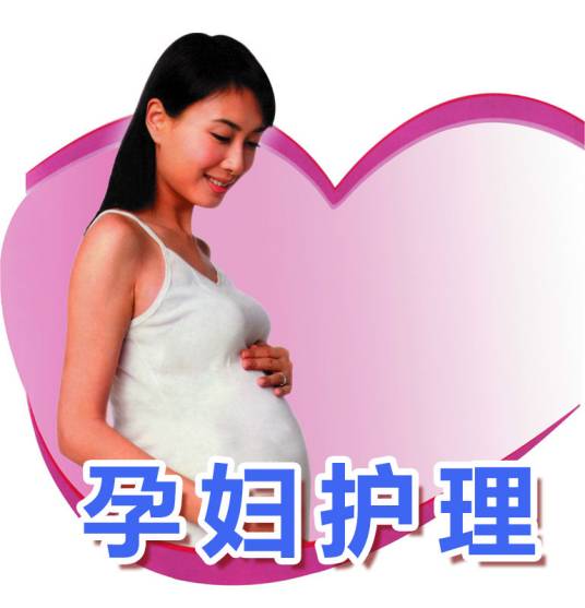 孕妇护理