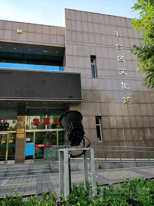 丰台区文化馆