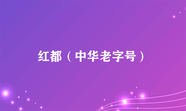 红都（中华老字号）