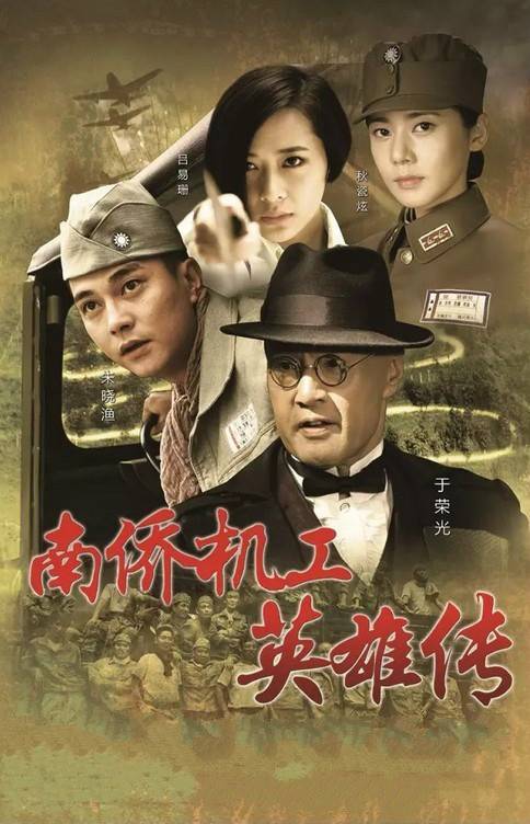 南侨机工英雄传（2015年于荣光执导的电视剧）