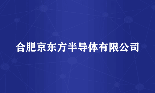 合肥京东方半导体有限公司
