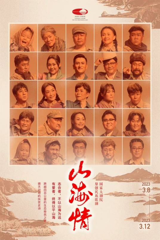 山海情（2022年王筱頔执导的歌剧）