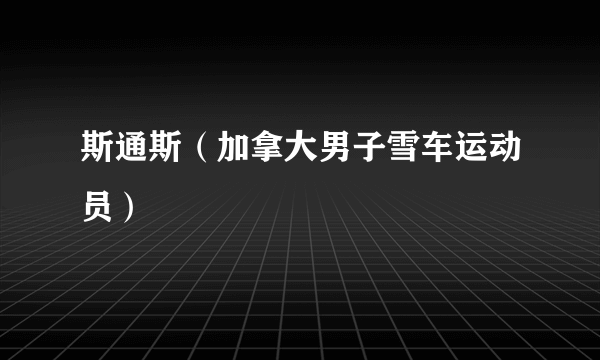 斯通斯（加拿大男子雪车运动员）