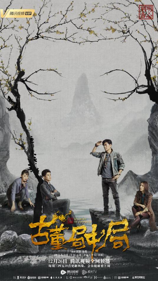 古董局中局（2018年夏雨、乔振宇主演的悬疑冒险电视剧）